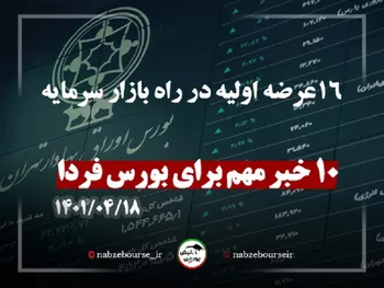 کدام خبر‌ها بر بورس فردا تاثیرگذارند؟ |۱۶ عرضه اولیه در راه بازار سرمایه