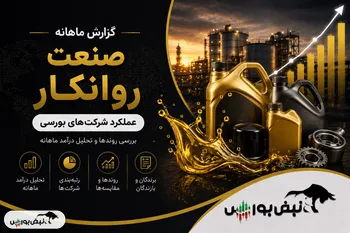 گزارش ماهانه صنعت روانکار مرداد ۱۴۰۵ | رکوردشکنی شرانل و شنفت و رشد سالانه سه رقمی هر ۴ نماد