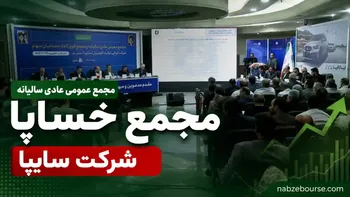 مجمع خساپا برگزار شد + فیلم مجمع