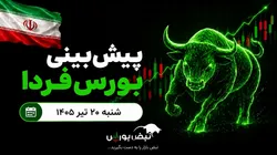 پیش بینی بورس فردا شنبه ۲۰ تیر ۱۴۰۵ | آیا فردا نوبت بازگشت بورس است؟
