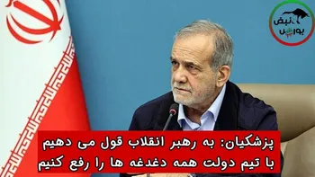 وعده پزشکیان به رهبر انقلاب + فیلم