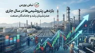 بازدهی سالانه و هفتگی پتروشیمی ها؛ کدام پتروشیمی‌ها بیشترین سود را دادند؟
