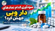 سودآوری کدام نمادهای دارویی در کدال جهش کرد؟ | رشد بیش از ۱۰۰۰ درصدی سود برخی شرکت‌ها