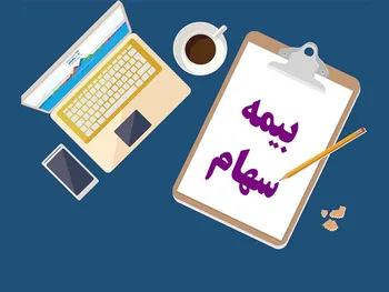 سهام خود را بیمه کنید