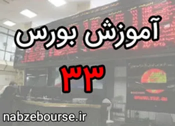 سهام چیست؟ | آموزش بورس قسمت سی و سه | الفبای بورس