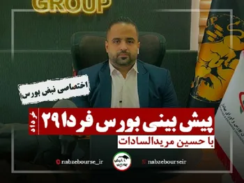 پیش بینی بورس فردا | بورس فردا پرعرضه خواهد بود؟ + فیلم