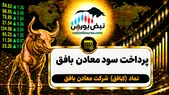 سود کبافق ۱۴۰۵ کی واریز می‌شود و چقدر است؟