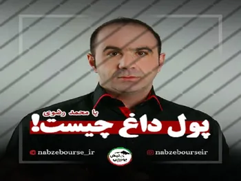 پول داغ چیست؟ + فیلم