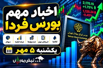 اخبار مهم بورس فردا یکشنبه ۵ مهر ۱۴۰۵؛ از توقف چند نماد تا افزایش سرمایه ۱۵۰۸ درصدی