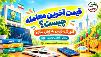 قیمت آخرین معامله چیست؟ تفاوت قیمت آخرین معامله و قیمت پایانی