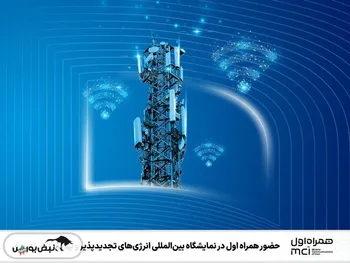 حضور همراه اول در نمایشگاه بین‌المللی انرژی‌های تجدیدپذیر و بهره‌وری انرژی برق