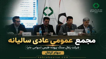 مجمع کزغال؛ تقسیم سود ۳۵ ریالی به ازای هر سهم