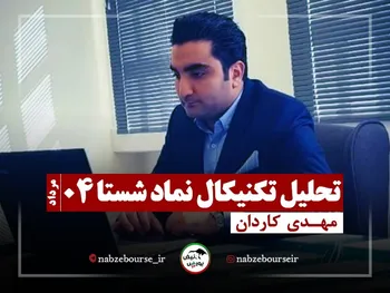 تحلیل تکنیکال شستا ۴ مرداد ۱۴۰۲ + فیلم