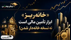 «خانه ریز» ابزار تأمین مالی است نه نسخه خانه‌دارشدن!