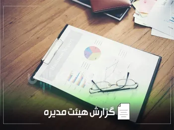 گزارش هیئت مدیره سدشت و سشرق به مجمع عمومی | از کاهش ۴۵ درصدی وجوه نقد عملیاتی تا برنامه افزایش سرمایه این نماد‌ها