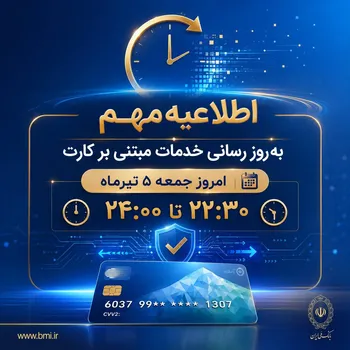 خدمات کارت بانک ملی موقتا متوقف می‌شود