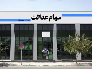 سهام عدالت را وثیقه کن وام بگیر!