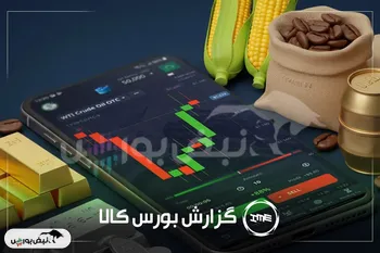 بورس کالا امروز؛ سهم عمده معاملات در دست کگل، ساوه و شپنا