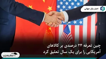 چین تعرفه ۲۴ ٪ بر کالا‌های آمریکایی را برای یک سال معلق کرد