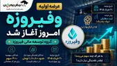 ساعت ثبت سفارش عرضه اولیه وفیروزه مشخص شد؛ نقدینگی مورد نیاز چقدر است؟