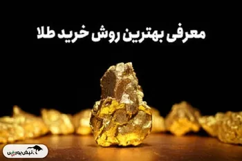 علاقه‌مندان به خرید طلا بخوانند
