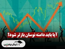 آیا وقت آن نرسیده که دامنه نوسان بازتر شود؟