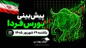 پیش‌بینی بورس فردا یکشنبه ۲۹ شهریور ۱۴۰۵| بورس دوباره صعودی می‌شود؟