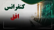 فیلم کنفرانس افق (فروشگاه‌های زنجیره‌ای افق کوروش) مورخ ۱۴۰۵/۰۸/۰۶