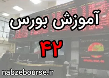 مروری بر 17 قسمت گذشته | آموزش بورس قسمت چهل و دو | الفبای بورس
