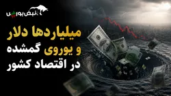 میلیارد‌ها دلار و یوروی گمشده در اقتصاد کشور|پول نفت کجا رفت؟
