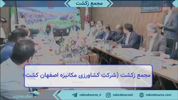 فیلم مجمع زکشت ۱۴۰۲ (شرکت کشاورزی مکانیزه اصفهان کشت)