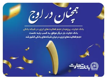 «تجارت» همچنان در اوج