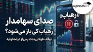 صدای سهامدار | «رهیاب» کی باز می‌شود؟ سهامداران چشم‌انتظار پایان توقف نماد