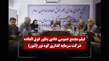 فیلم مجمع ثنور (سرمایه گذاری کوه نور) مورخ ۱۴۰۵/۰۴/۲۴