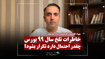 آیا اتفاقات سال ۹۹ در بورس تکرار می‌شود؟