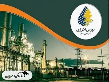 دستاوردهای کارگروه امور معاملات بورس انرژی