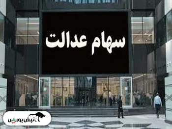 سهام عدالت چقدر می‌ارزد؟ | رشد ناچیز ارزش سهام عدالت