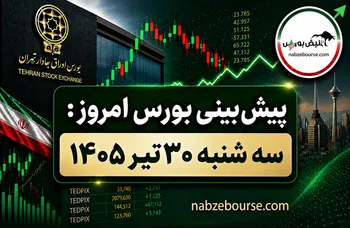 پیش بینی بورس امروز سه شنبه ۳۰ تیر ۱۴۰۵ | بورس امروز صعودی می‌شود؟