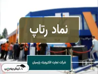 رتاپ در مسیر افزایش درآمد شاپرکی؛ کارمزد تراکنش‌ها بالا رفت