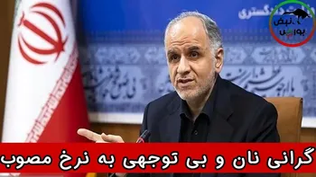 گرانی نان و بی‌توجهی نانوایان به نرخ مصوب !