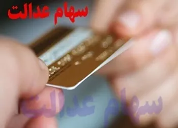 بازگشایی ۵ نماد استانی سهام عدالت