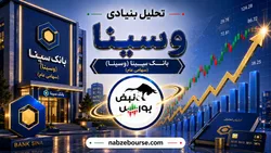 سهامداران وسینا نگران شوند؟ هزینه‌ای که آرام‌آرام سود بانک را می‌بلعد