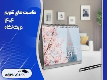 تقویم ۱۴۰۴ و مناسبت‌ها و تعطیلی‌ها