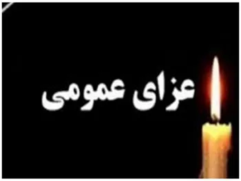 فردا عزای عمومی اعلام شد| فردا تعطیل رسمی خواهد بود؟