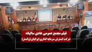 فیلم مجمع وگستر (گسترش سرمایه گذاری ایرانیان) مورخ ۱۴۰۵/۰۳/۲۷