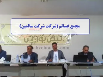 فیلم مجمع غسالم ۱۴۰۲ (شركت سالمين)