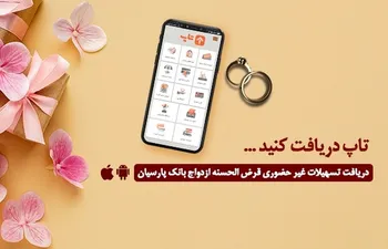 گام عملی بانک پارسیان برای پایان‌دادن به دغدغه زوج‌های جوان/ امسال 12000جوان ایرانی با تسهیلات بانک پارسیان به خانه بخت رفتند