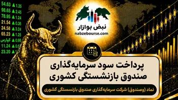 سود وصندوق ۱۴۰۵ کی واریز می‌شود و چقدر است؟