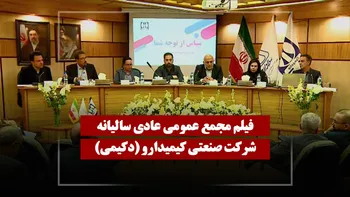 فیلم مجمع دکیمی (صنعتی کیمیدارو) مورخ ۱۴۰۵/۰۱/۳۱