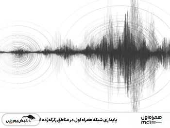 پایداری شبکه همراه اول در مناطق زلزله‌زده استان یزد